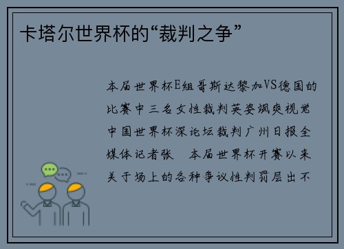 卡塔尔世界杯的“裁判之争”