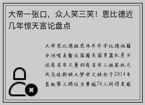 大帝一张口，众人笑三笑！恩比德近几年惊天言论盘点