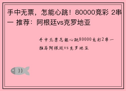 手中无票，怎能心跳！80000竞彩 2串一 推荐：阿根廷vs克罗地亚