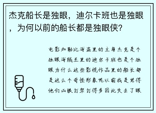 杰克船长是独眼，迪尔卡班也是独眼，为何以前的船长都是独眼侠？