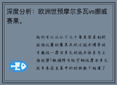 深度分析：欧洲世预摩尔多瓦vs挪威赛果。