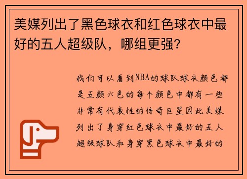 美媒列出了黑色球衣和红色球衣中最好的五人超级队，哪组更强？