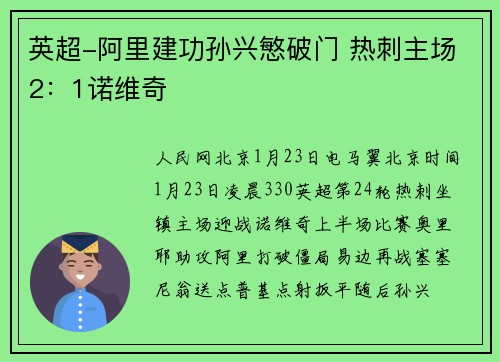 英超-阿里建功孙兴慜破门 热刺主场2：1诺维奇