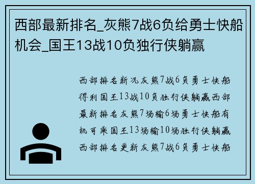 西部最新排名_灰熊7战6负给勇士快船机会_国王13战10负独行侠躺赢