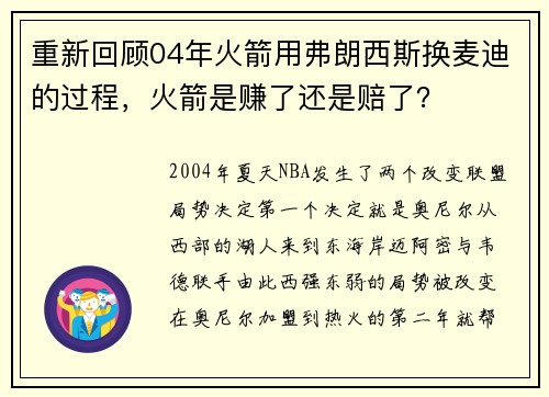 重新回顾04年火箭用弗朗西斯换麦迪的过程，火箭是赚了还是赔了？