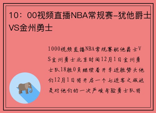 10：00视频直播NBA常规赛-犹他爵士VS金州勇士