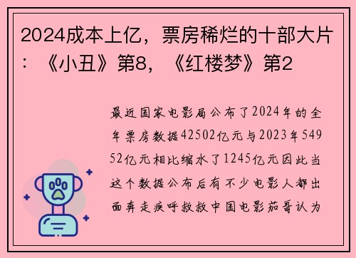 2024成本上亿，票房稀烂的十部大片：《小丑》第8，《红楼梦》第2