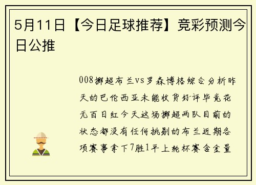5月11日【今日足球推荐】竞彩预测今日公推