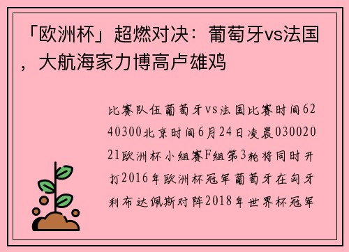 「欧洲杯」超燃对决:葡萄牙vs法国,大航海家力博高卢雄鸡 「欧洲杯」超燃对决:葡萄牙vs法国,大航海家力博高卢雄鸡