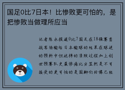 国足0比7日本！比惨败更可怕的，是把惨败当做理所应当