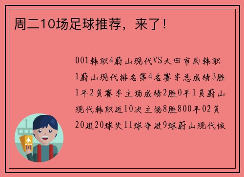 周二10场足球推荐，来了！