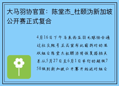 大马羽协官宣：陈堂杰_杜颐沩新加坡公开赛正式复合