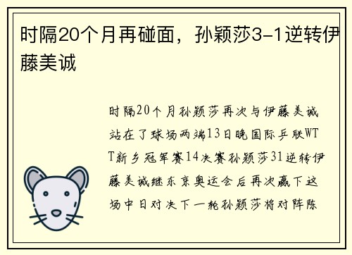 时隔20个月再碰面，孙颖莎3-1逆转伊藤美诚