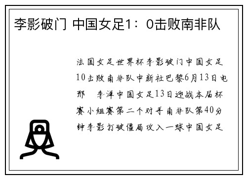 李影破门 中国女足1：0击败南非队