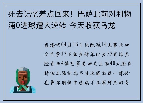死去记忆差点回来！巴萨此前对利物浦0进球遭大逆转 今天收获乌龙