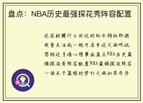 盘点：NBA历史最强探花秀阵容配置