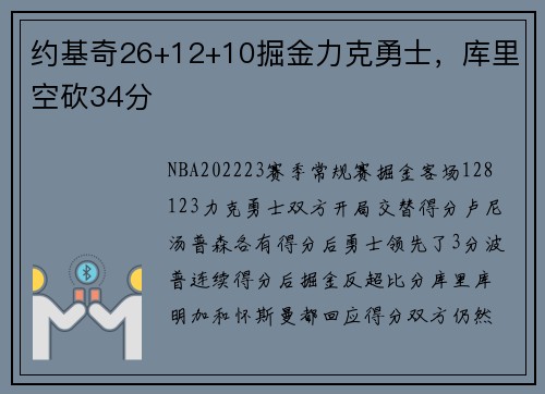 约基奇26+12+10掘金力克勇士，库里空砍34分