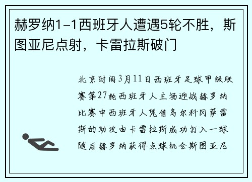 赫罗纳1-1西班牙人遭遇5轮不胜，斯图亚尼点射，卡雷拉斯破门