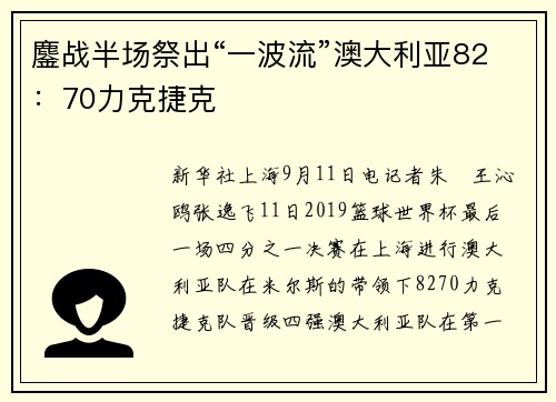 鏖战半场祭出“一波流”澳大利亚82：70力克捷克