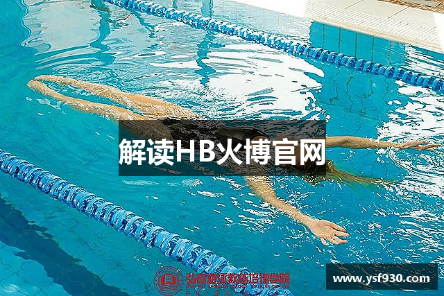 解读HB火博官网