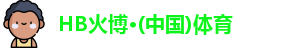 HB火博官网